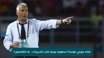 وفاة جورجي كوستا أسطورة بورتو خلال التدريبات.. ما التفاصيل؟